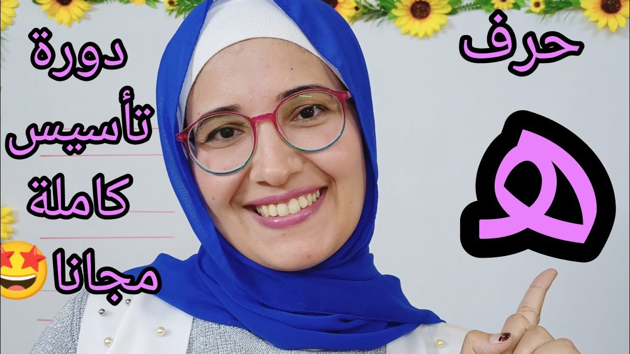 قصة حرف الهاء🥰تأسيس لغة عربية من الصفر