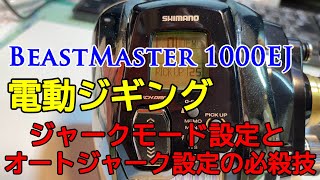 電動ジギング・シマノ ビーストマスター1000EJ・オートジャーク設定の必殺技