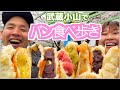 【食べ歩き】武蔵小山の商店街で焼きたてパンを爆食！【大食い】