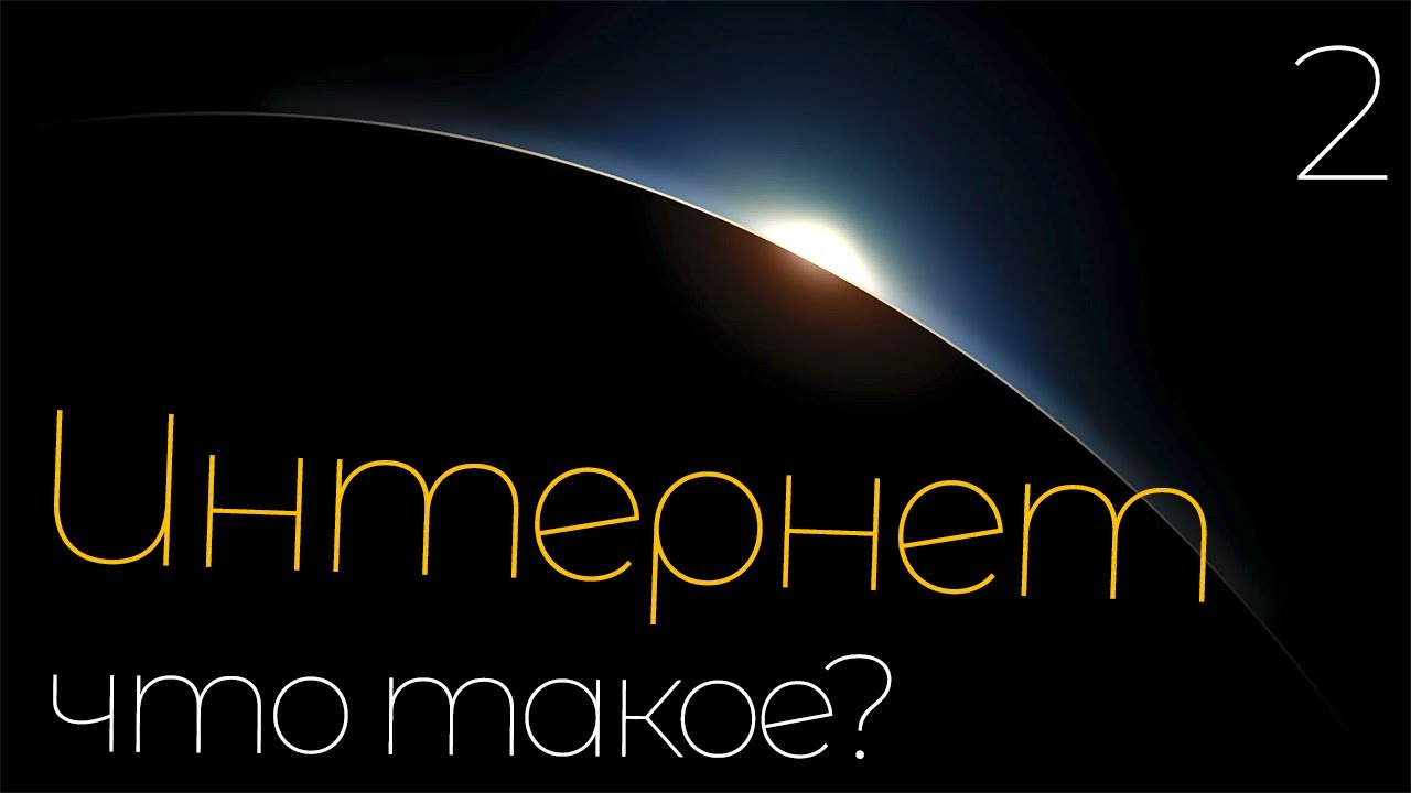 Что такое глобальная сеть - интернет? Просто интернет - простыми ...