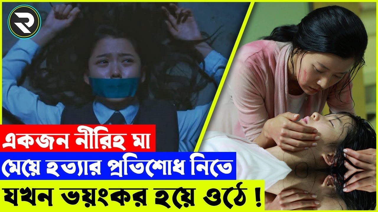 একজন নীরিহ মা মেয়ে হত্যার প্রতিশোধ নিতে যখন ভয়ংকর হয়ে ওঠে !! Random Video Channel
