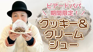 お楽しみ会「ザクザクで間違いなくうまい！ビアードパパのクッキー＆クリームシュー」