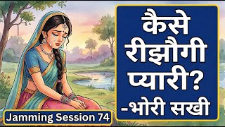 कैसे रीझौगी प्यारी? | Bhori Sakhi के पद | Prem Ki Peer | Jamming Session 74 | Bhajan Marg Blog