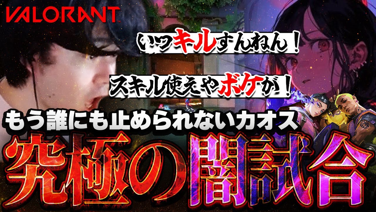 【コメ欄大荒れ】オープンVCでクローズと喧嘩してたら野良も加わり誰にも止められないカオス状態にwこれ本当にランクマッチ？w【VALORANT】