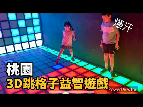 親子遊戲》開箱現代版跳格子｜3D閃動格子益智遊戲｜搗蛋格子DD JUMP
