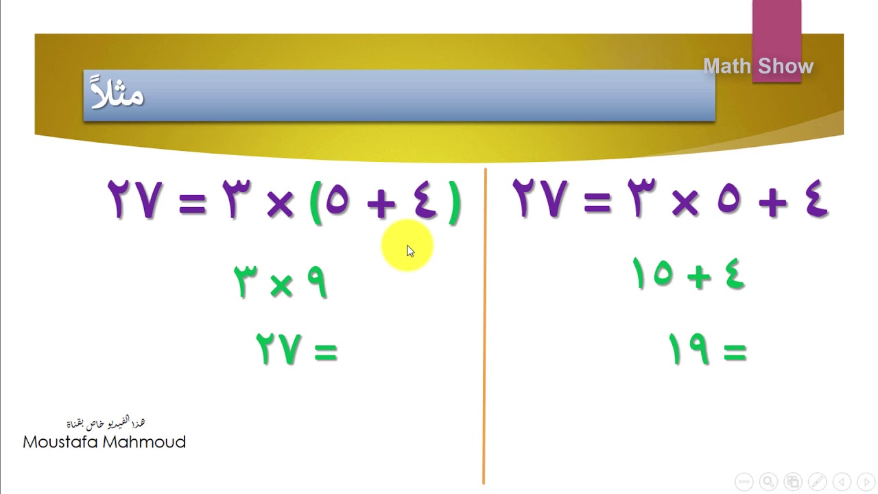 Math Show الأقواس في العمليات الحسابية قوانين الحساب Youtube