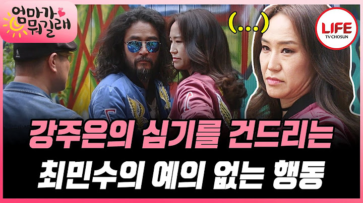 [#엄마가뭐길래] 화보 촬영 중 강주은 몸을 터치하는 제작진에게 화난 최민수!? (TV CHOSUN 160505 방송)