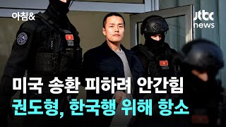 미국 송환 피하려 안간힘…권도형, 한국행 위해 항소장 제출 / JTBC 아침&