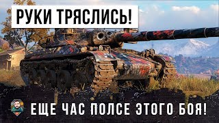 У НЕГО ТРЯСЛИСЬ РУКИ ПОСЛЕ ЭТОГО... БОЙ-ТРИЛЛЕР WORLD OF TANKS!!!