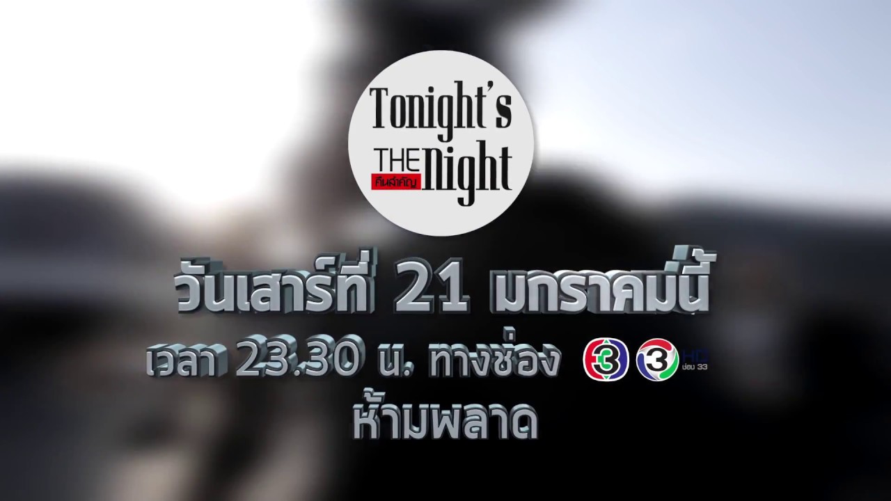 tonight's the night คืนสำคัญ ก้าวคนละก้าว 21-01 -2017