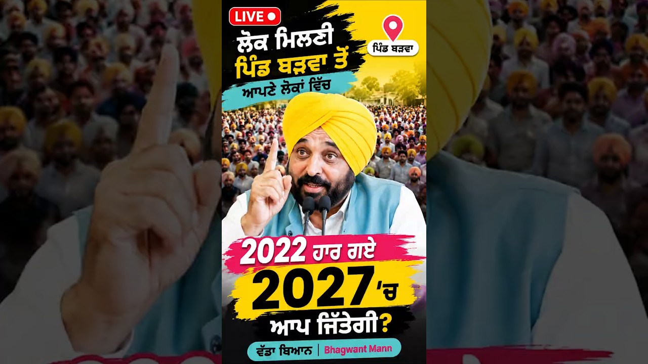 ਭਗਵੰਤ ਮਾਨ LIVE  ਪਿੰਡ ਬੜਵਾ 'ਚ ਲੋਕ ਮਿਲਣੀ ਦੌਰਾਨ ਵੱਡੇ ਐਲਾਨ Punjabi |#289 |  #latestnews