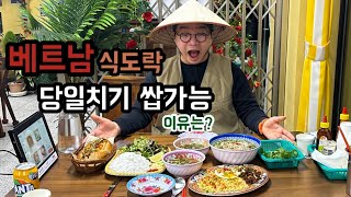베트남 식도락 여행 당일치기 쌉가능한 이유는? / 또간집 EP.01