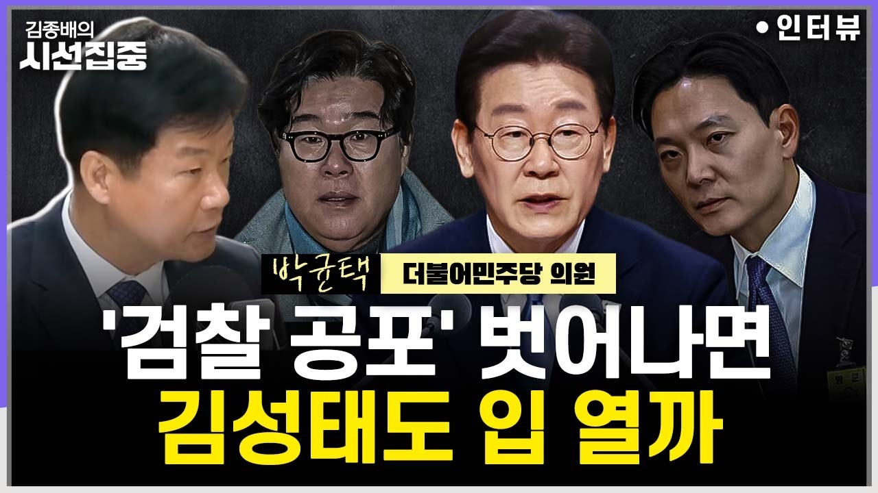 [시선집중] '尹정권 조작기소 규명' 국정조사 언제쯤?...조희대 자진사퇴 가능성은 - 박균택 더불어민주당 의원, MBC 260305 방송