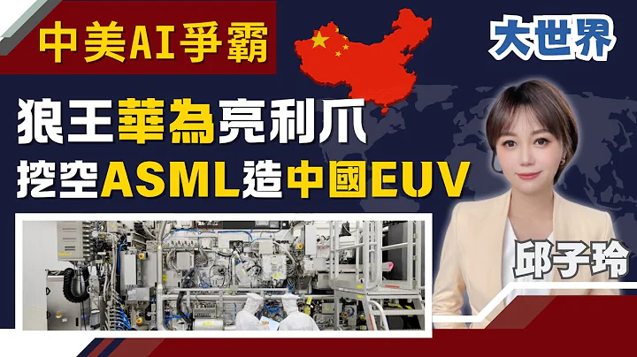 中國製曝光機想晶片自主 華為挖角工程師得改名換姓｜主播 邱子玲｜大世界新聞20251222｜三立iNEWS