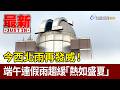今西北雨再發威！ 端午連假雨趨緩「熱如盛夏」【最新快訊】