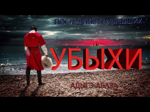 Убыхи. История убыхского народа.  Таохи, Брухи.