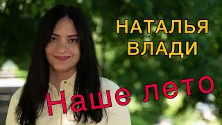 Наше лето -  Наталья Влади