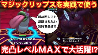 【ドラゴンクエストタクト】完凸マジックリップスを実践で使う！ひゃくれつなめを活かして過ぎ去りし時の迷宮１５階攻略⁉︎