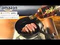 Amazon最低評価ウイスキーでも、流石に料理に入れたら美味しく頂ける説