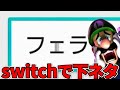 【倫理観0】スイッチでNGワードを探していたらまさかの展開に…【switch】