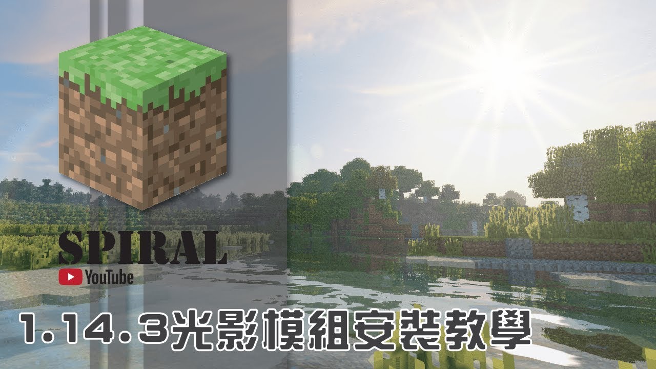 Spiral 各類剪輯 Minecraft安裝1 14 3光影模組教學 Youtube
