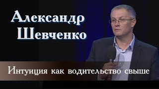 019. Интуиция как водительство свыше - А. Шевченко 019. Интуиция как водительство свыше - А. Шевченко