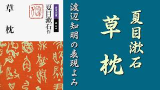 夏目漱石「草枕(10/13)」表現よみ＝渡辺知明 - YouTube