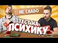 ТЕСТ НА ПСИХИКУ. НЕ СМЕЙСЯ ЧЕЛЛЕНДЖ (ПЕРЕЦ И ЛИМОН)