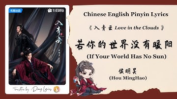 Thumbnail of 【Chi/Eng/Pinyin Lyrics】 侯明昊 (Hou MingHao) - 若你的世界没有暖阳 (If Your World Has No Sun) | 《入青云》 OST