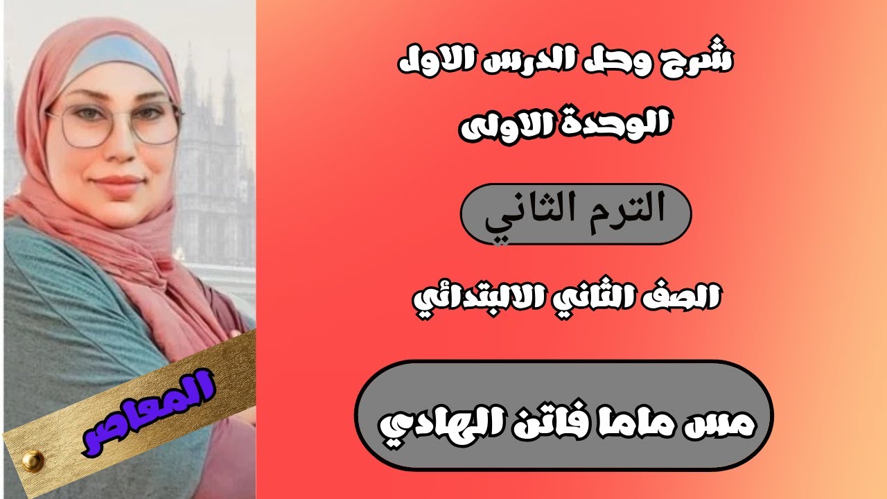 لغة انجليزية شرح وحل الدرس الاول الوحدة الاولى كتاب المعاصر الصف الثاني الابتدائي الترم الثاني 2026