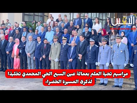 مراسيم تحية العلم بعمالة عين السبع الحي المحمدي تخليد ا لذكرى المسيرة الخضراء