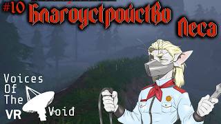 Ночной барбекью | прохождение Voices of the Void VR (uevr) 0.9N Red Ariral