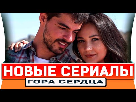 НОВЫЕ ТУРЕЦКИЕ СЕРИАЛЫ - Гора Сердца и Уважение