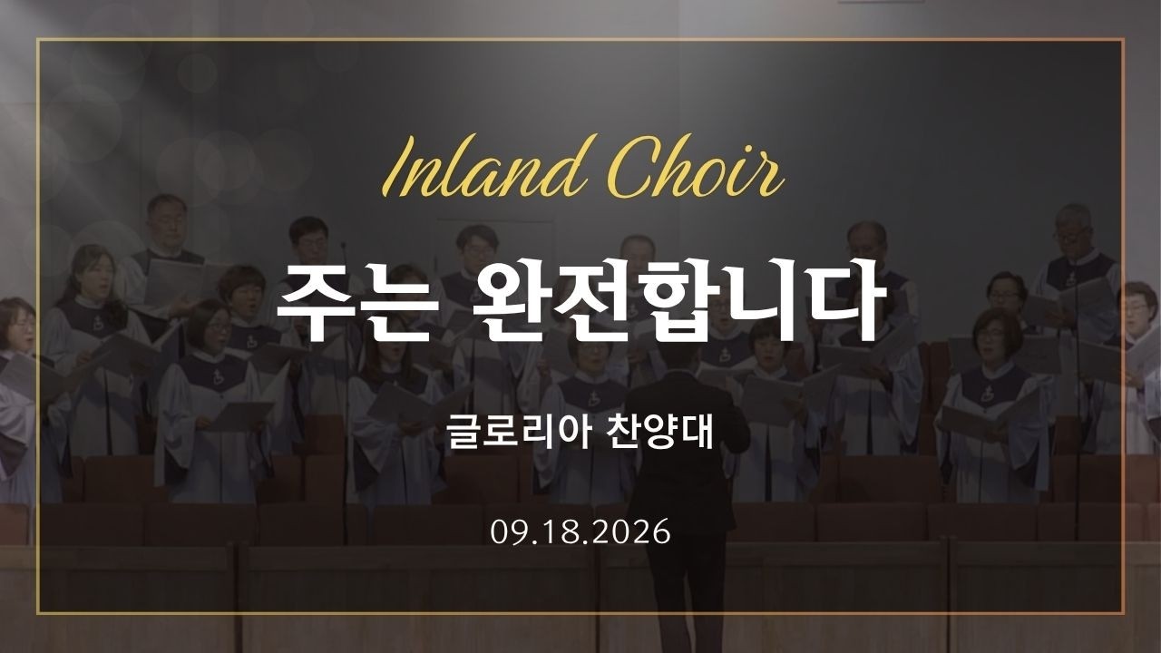 2026-09-19ㅣ주는 완전합니다ㅣ글로리아 찬양대