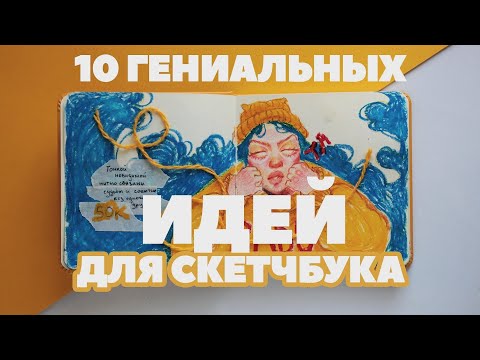 Самые необычные идеи для скетчбука | Как оформлять развороты красиво | заполняем скетчбук