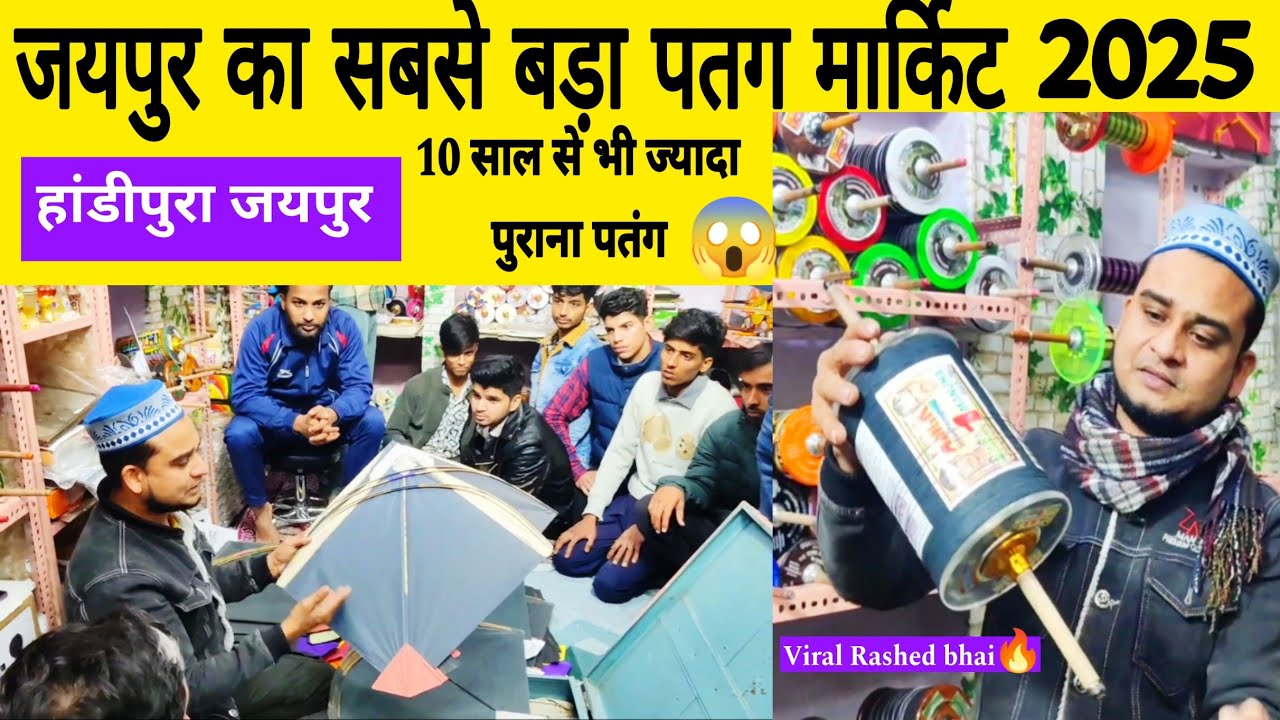 Kite Market Jaipur 2025 | जयपुर का सबसे सस्ता पतंग मांझा बाजार | Makar Sankranti 2025