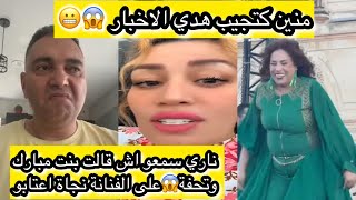 فرح بنت مبارك  حطات على الفنانة نجاة اعتابو وتحفة هدي منين كتجيب الاخبار  سمعها