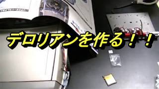 デロリアンを組み立てるPart 3