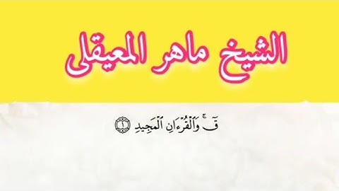 الشيخ ماهر المعيقلى سورة ق بمعانى الكلمات تراويح الحرم المكى 1434