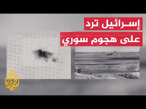 بعد هجوم من الأراضي السورية.. الجيش الإسرائيلي يقصف أهدافا في سوريا