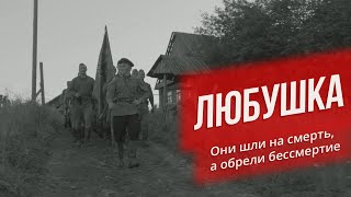 «Любушка»