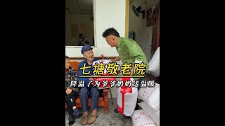 天气冷了来敬老院给爷爷奶奶们做顿饭,送点棉花被,希望他们度过一个温暖的冬天!#关爱老人#抖音公益 #敬老院