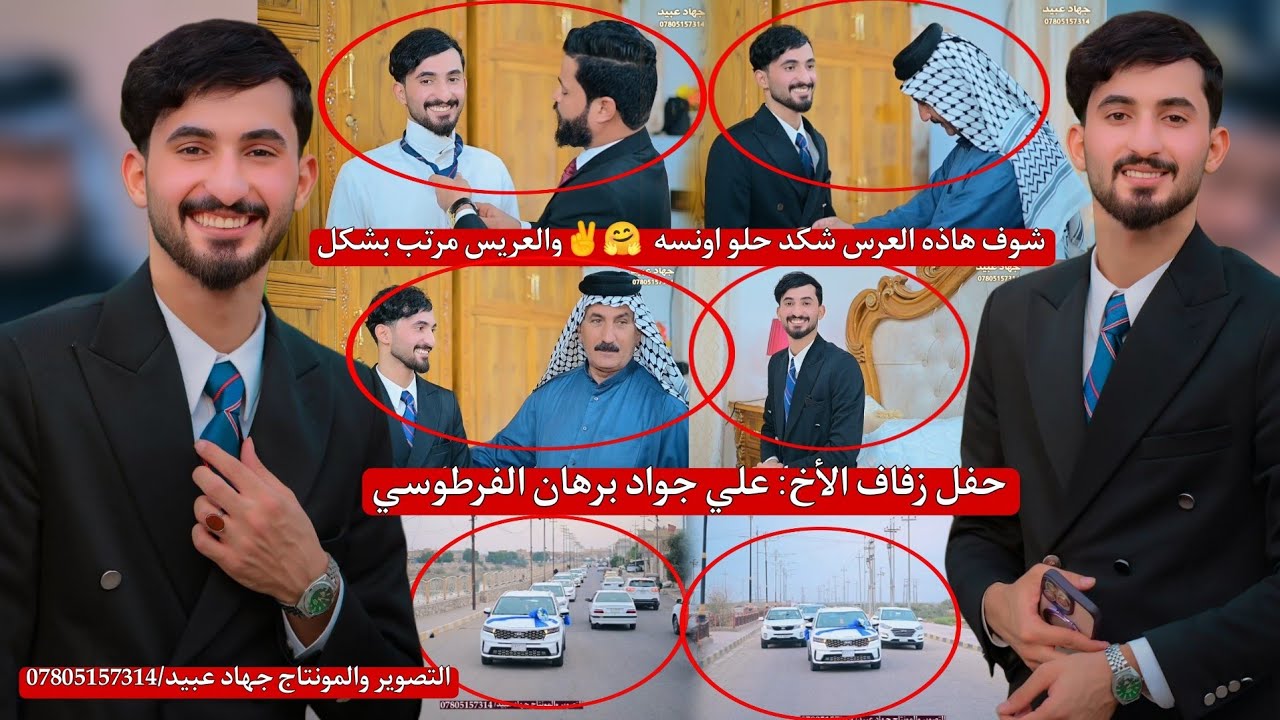 شوف هاذه العرس شكد حلو اونسه_😎❤️والعريس مرتب بشكل_🤗حفل زفاف الأخ : علي جواد برهان الفرطوسي 2026/1/27