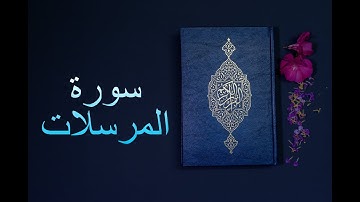 سورة المرسلات - فارس عباد Surah Al-Mursalat - Fares Abbad