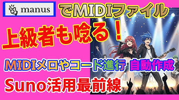 ManusでMIDI自動生成！コード進行に合う神メロ誕生、DAW＆Sunoでの徹底活用も解説　初心者〜上級者すべての音楽クリエーターへ　イントロセール4000円→2800円