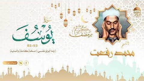 الشيخ محمد رفعت  سورة يوسف من الاية 53 الى غاية الاية 82 .. قمة الابداع