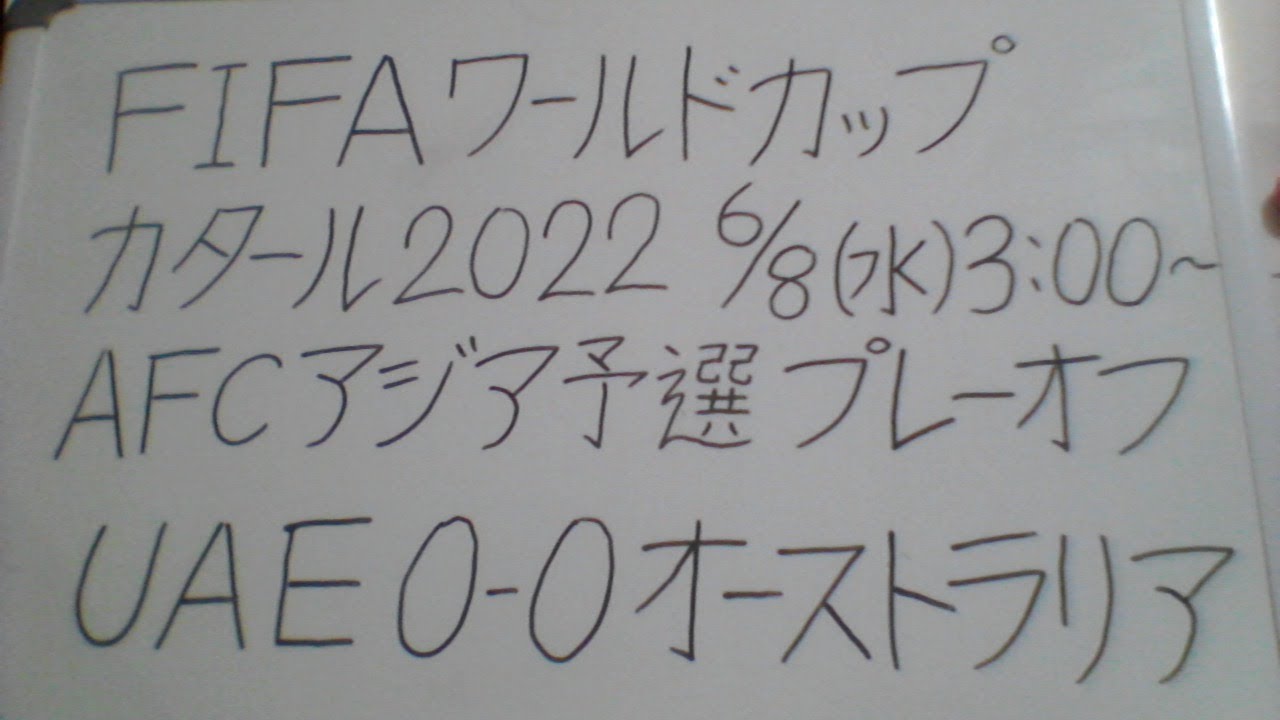 Fifaワールドカップ カタール22 Afcアジア予選プレーオフ アラブ首長国連邦 Uae Vs オーストラリア Aus 観戦します Youtube