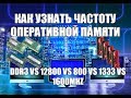 Как узнать частоту оперативной памяти