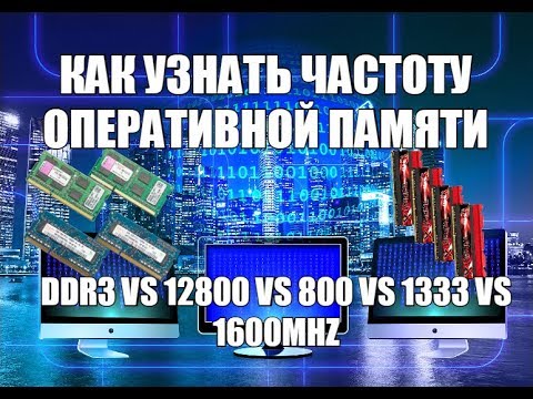 Как определить частоту оперативной памяти