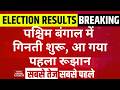 Bengal Election 2026 Result: पश्चिम बंगाल, Tamilnadu, Keral, Puducherry, Assam में गिनती शुरू।